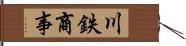 川鉄商事 Hand Scroll