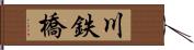 川鉄橋 Hand Scroll