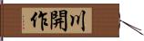 川開作 Hand Scroll