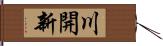 川開新 Hand Scroll