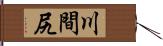 川間尻 Hand Scroll