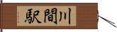 川間駅 Hand Scroll