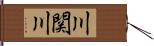 川関川 Hand Scroll