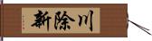 川除新 Hand Scroll