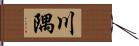 川隅 Hand Scroll