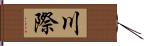 川際 Hand Scroll