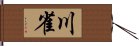 川雀 Hand Scroll