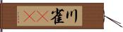 川雀(rK) Hand Scroll