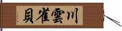 川雲雀貝 Hand Scroll