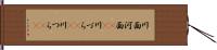 川面 Hand Scroll
