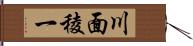 川面稜一 Hand Scroll