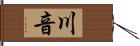 川音 Hand Scroll