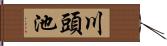 川頭池 Hand Scroll