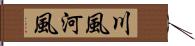 川風 Hand Scroll