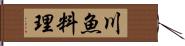 川魚料理 Hand Scroll