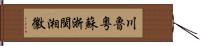 川魯粵蘇浙閩湘徽 Hand Scroll