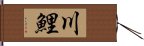 川鯉 Hand Scroll