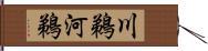 川鵜 Hand Scroll