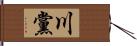 川黨 Hand Scroll