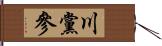 川黨參 Hand Scroll