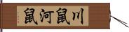川鼠 Hand Scroll