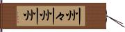 州々 Hand Scroll