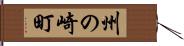 州の崎町 Hand Scroll