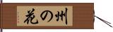 州の花 Hand Scroll