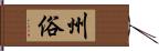 州俗 Hand Scroll