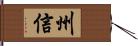 州信 Hand Scroll