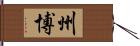 州博 Hand Scroll