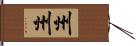 州州 Hand Scroll