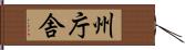 州庁舎 Hand Scroll