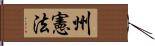 州憲法 Hand Scroll