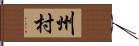 州村 Hand Scroll