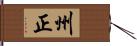 州正 Hand Scroll