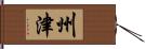 州津 Hand Scroll