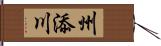 州添川 Hand Scroll