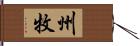 州牧 Hand Scroll