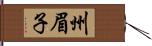 州眉子 Hand Scroll