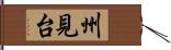 州見台 Hand Scroll
