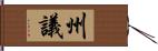 州議 Hand Scroll