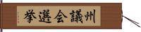 州議会選挙 Hand Scroll