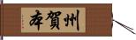 州賀本 Hand Scroll