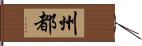 州都 Hand Scroll