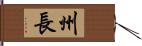 州長 Hand Scroll