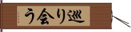 巡り会う Hand Scroll