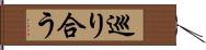 巡り合う Hand Scroll