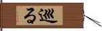 巡る Hand Scroll