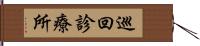 巡回診療所 Hand Scroll